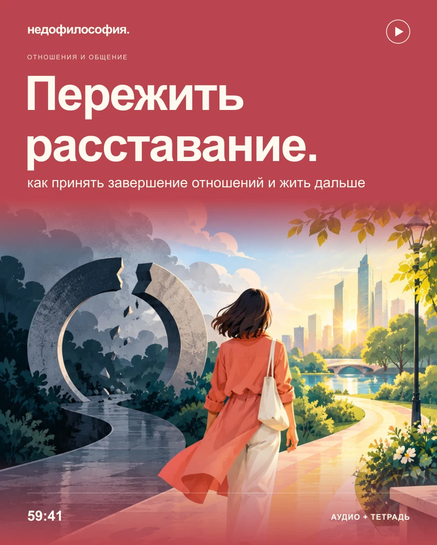 Обложка аудиокурса «Как пережить расставание и начать жить дальше» от Недофилософии.