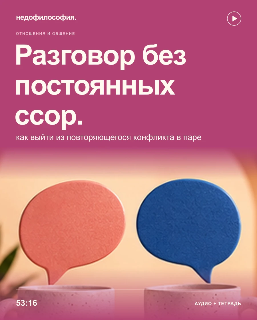 Обложка аудиокурса «Как разговаривать с партнёром без постоянных ссор» от Недофилософии.
