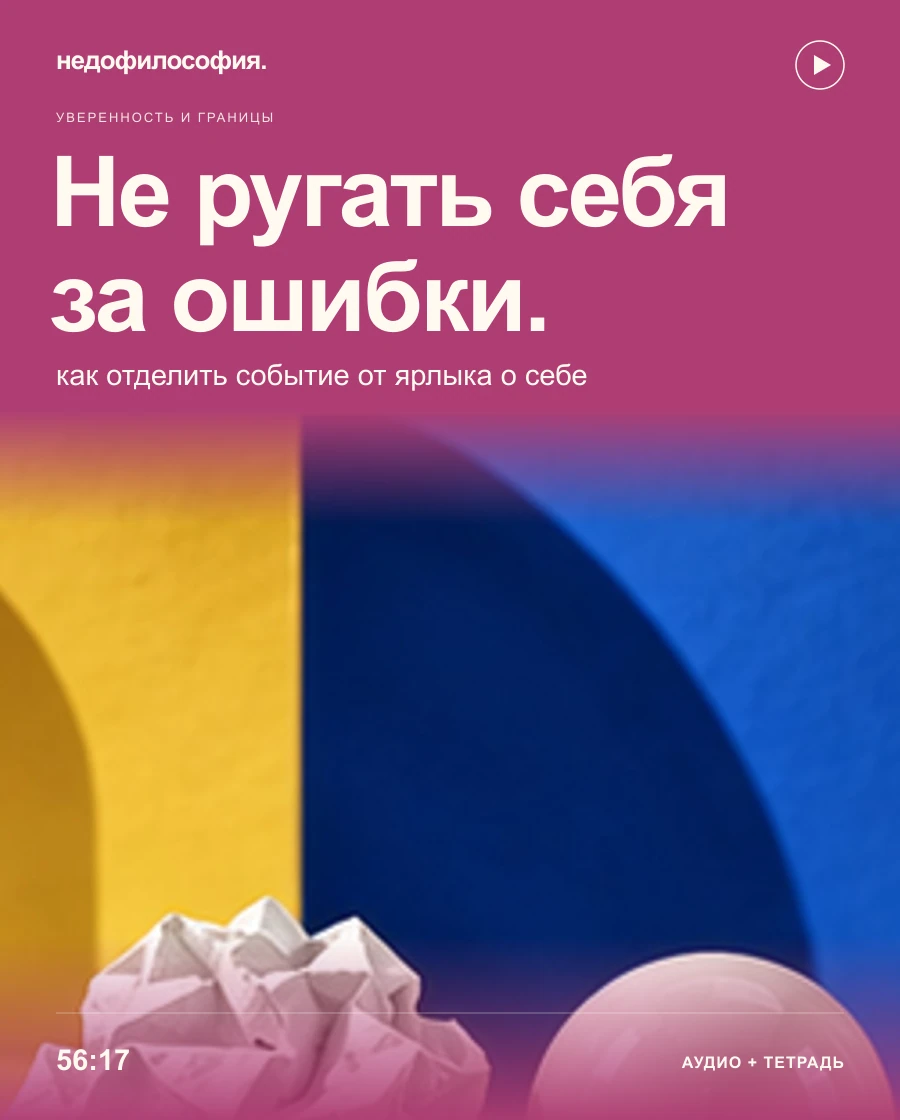 Обложка аудиокурса «Как перестать себя ругать за каждую ошибку» от Недофилософии.