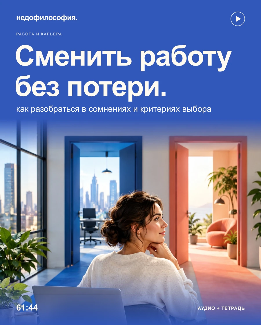 Обложка аудиокурса «Как сменить работу и не потеряться в сомнениях» от Недофилософии.