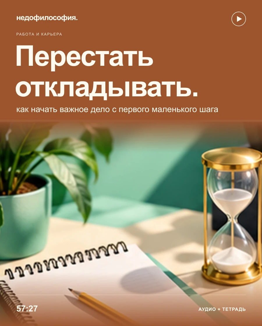 Обложка аудиокурса «Как перестать откладывать и начать делать» от Недофилософии.