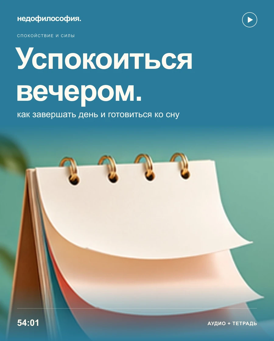 Обложка аудиокурса «Как успокоиться вечером и наладить сон» от Недофилософии.