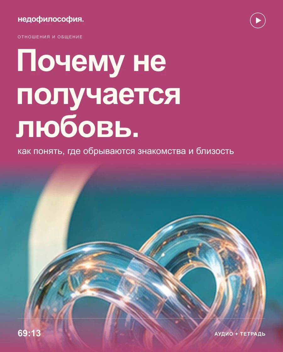 Обложка аудиокурса «Почему не получается найти любовь» от Недофилософии.