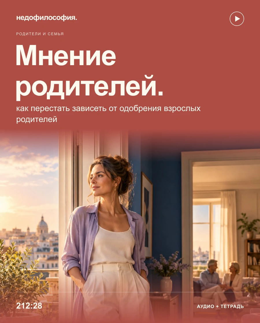 Обложка аудиокурса «Как перестать зависеть от мнения родителей» от Недофилософии.