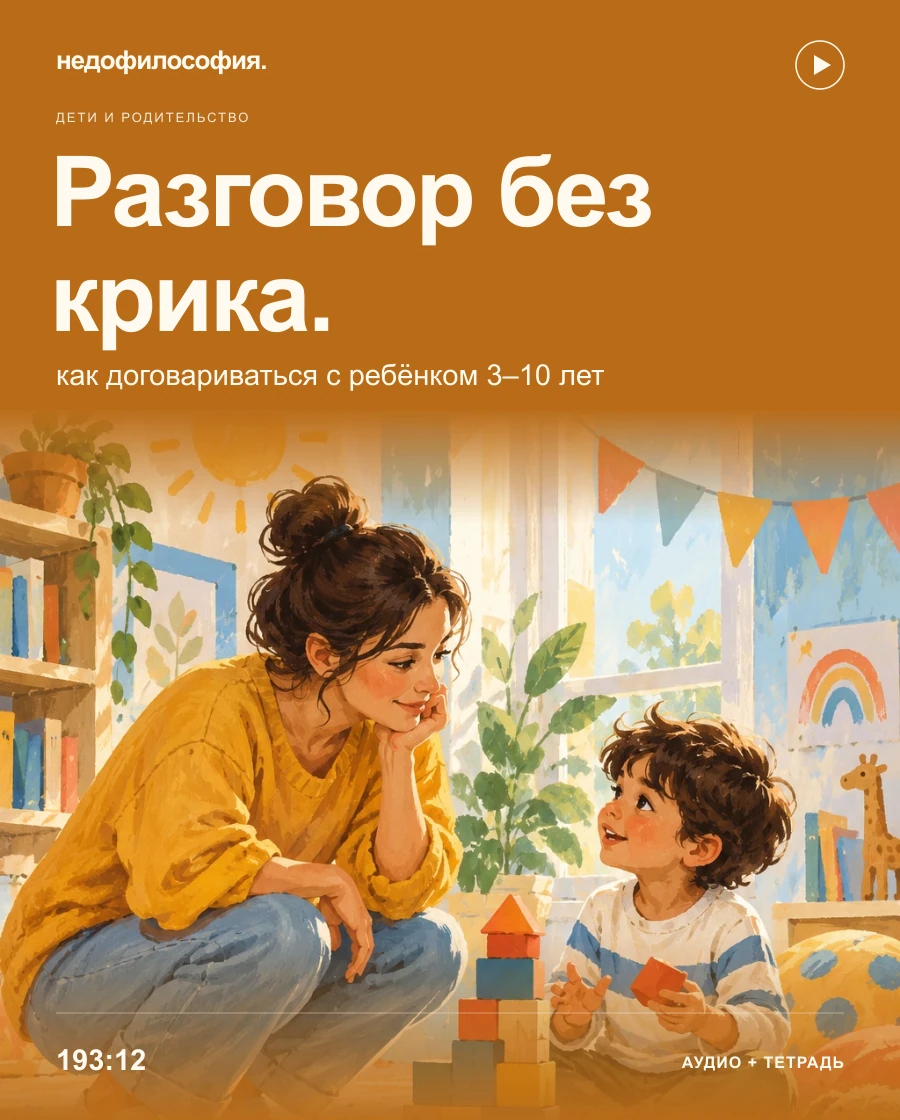 Обложка аудиокурса «Как договариваться с ребёнком без крика — 3–10 лет» от Недофилософии.