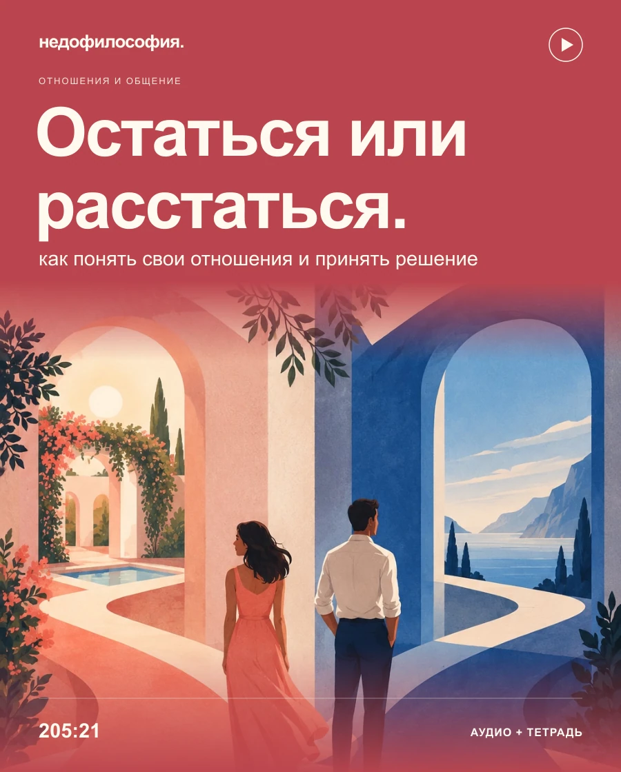 Обложка аудиокурса «Остаться или расстаться: как понять свои отношения» от Недофилософии.