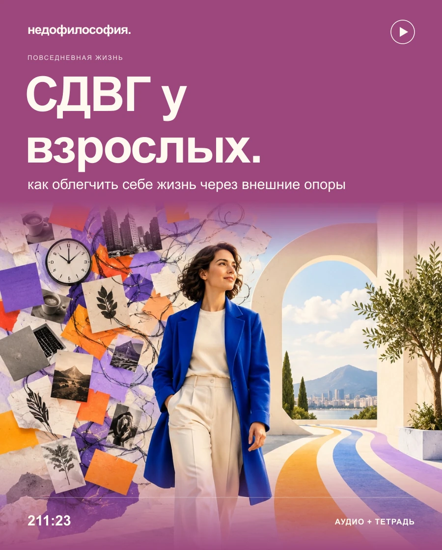 Обложка аудиокурса «СДВГ у взрослых: как облегчить себе жизнь» от Недофилософии.