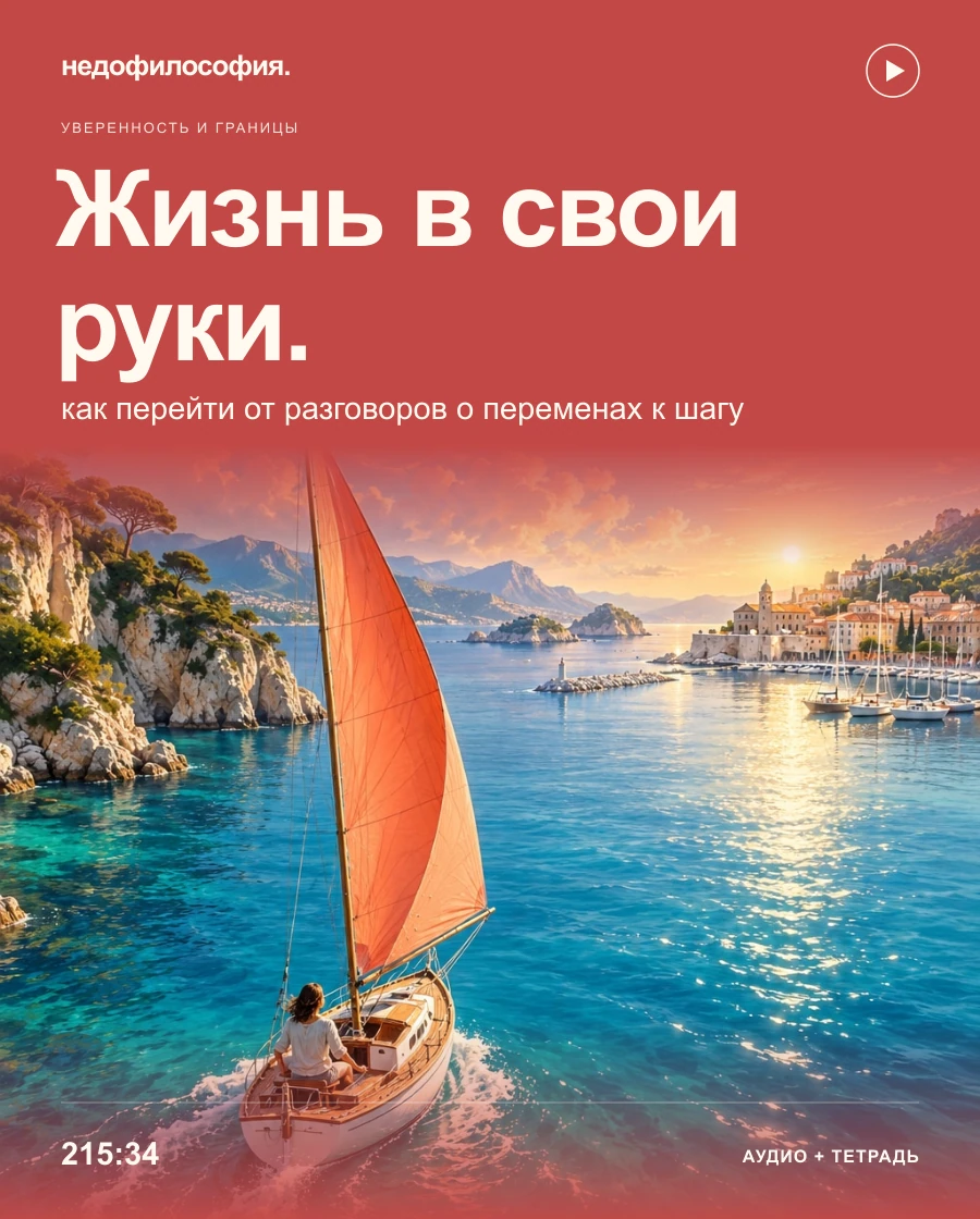 Обложка аудиокурса «Как взять жизнь в свои руки» от Недофилософии.