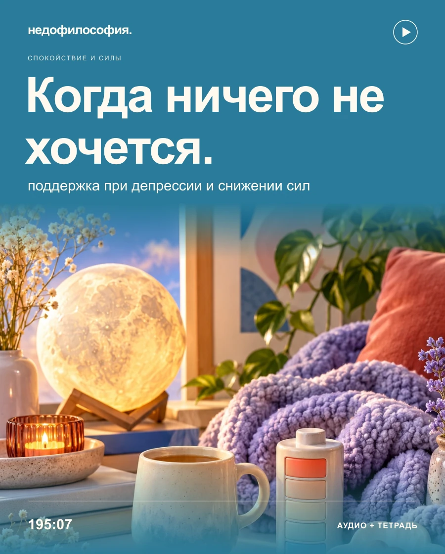 Обложка аудиокурса «Когда ничего не хочется: поддержка при депрессии» от Недофилософии.