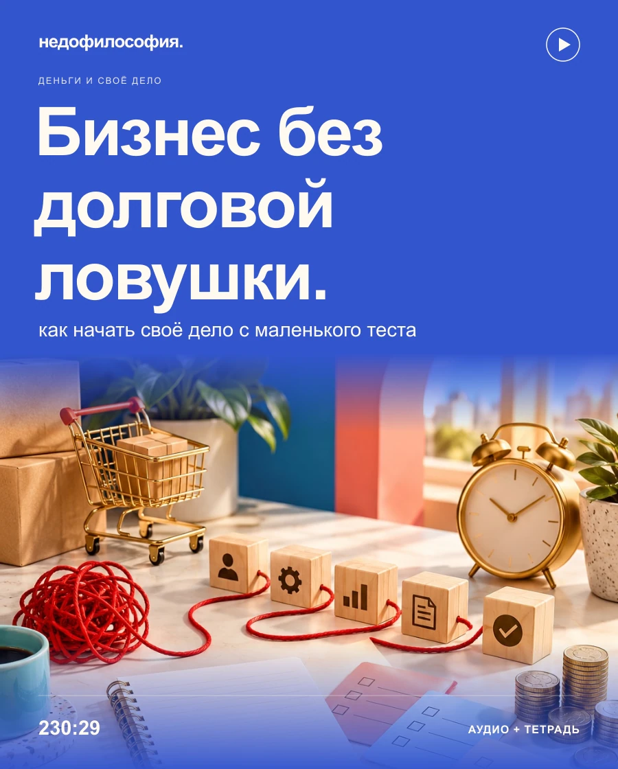 Обложка аудиокурса «Как начать свой бизнес с нуля и не утонуть в долгах» от Недофилософии.