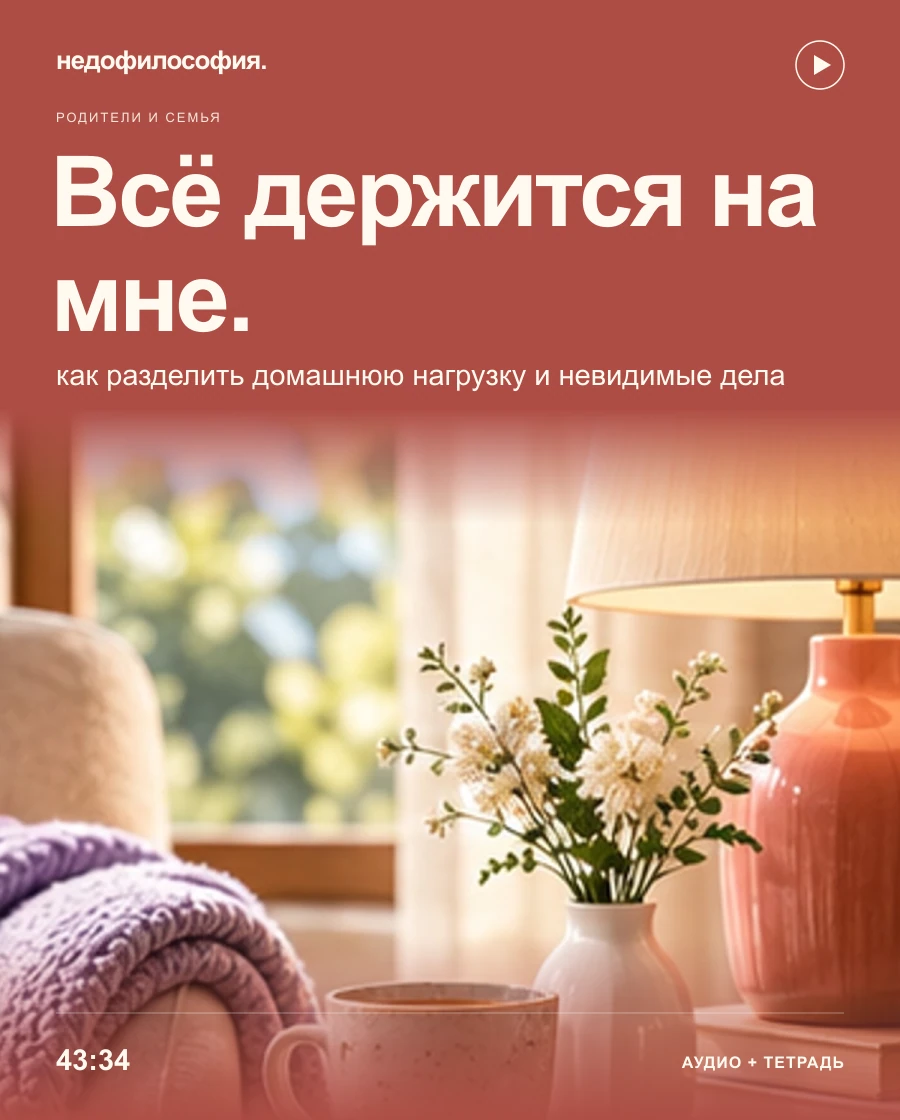 Обложка аудиокурса «Почему всё держится на мне: как разделить домашнюю нагрузку» от Недофилософии.