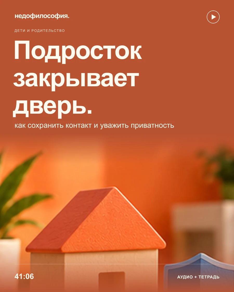 Обложка аудиокурса «Подросток закрывает дверь: как сохранить контакт» от Недофилософии.