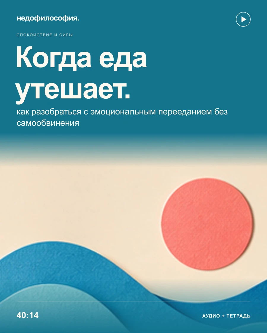 Обложка аудиокурса «Когда еда утешает: как разобраться с эмоциональным перееданием» от Недофилософии.