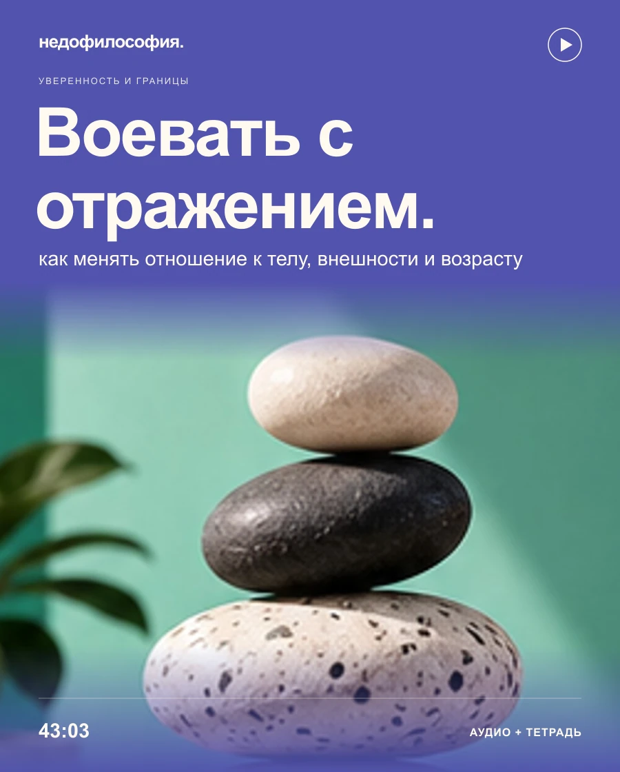 Обложка аудиокурса «Перестать воевать с отражением: внешность, возраст и отношение к телу» от Недофилософии.