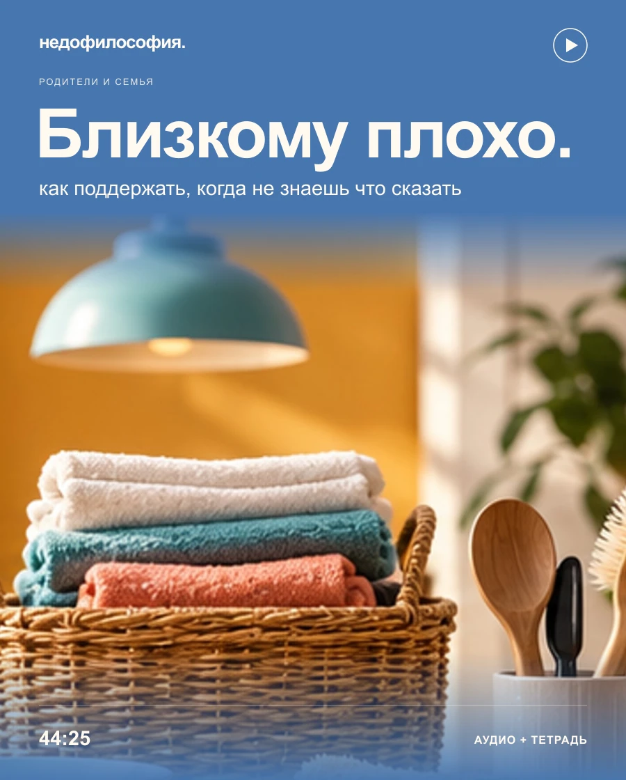 Обложка аудиокурса «Близкому плохо: как поддержать, когда не знаешь что сказать» от Недофилософии.
