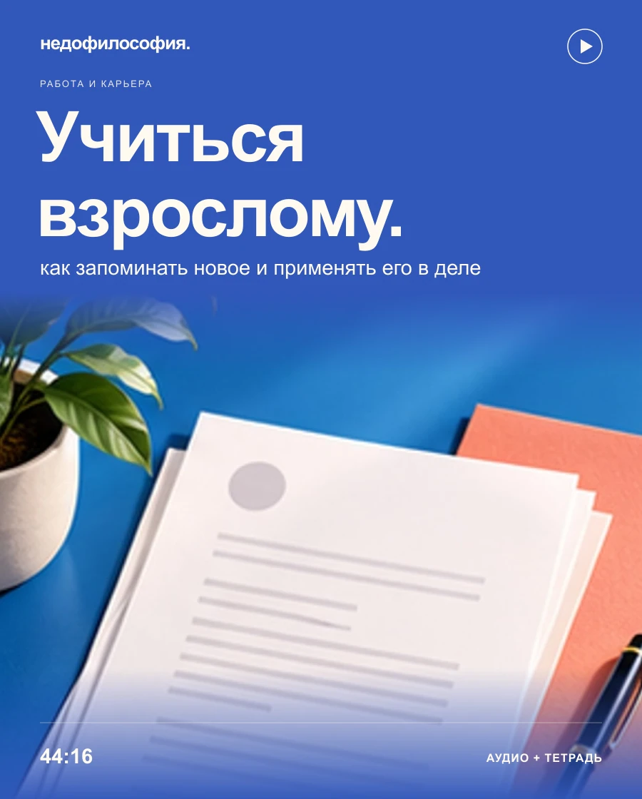 Обложка аудиокурса «Учиться взрослому: как запоминать и применять новое» от Недофилософии.