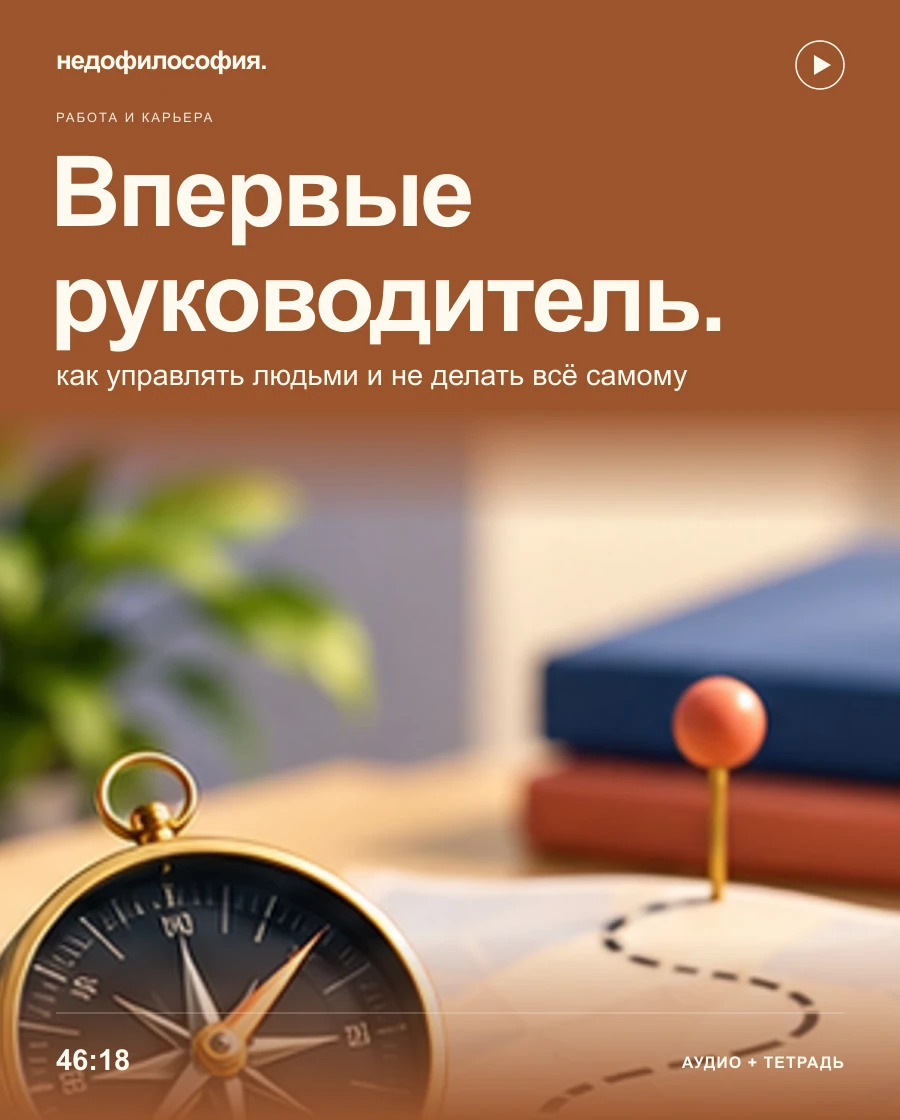 Обложка аудиокурса «Впервые руководитель: как управлять людьми и не делать всё самому» от Недофилософии.