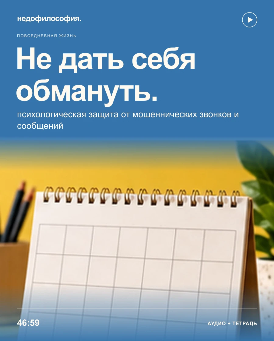 Обложка аудиокурса «Не дать себя обмануть: психологическая защита от мошенников» от Недофилософии.