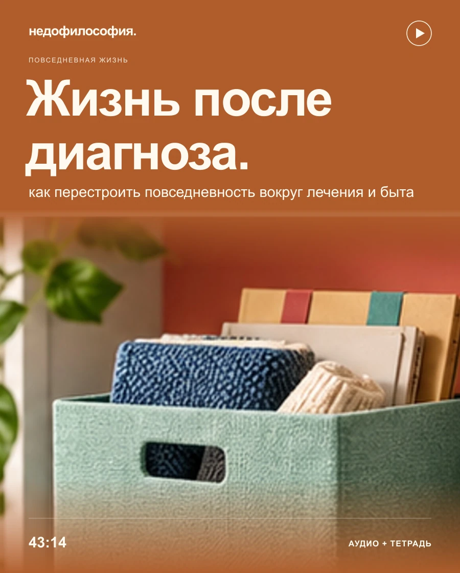 Обложка аудиокурса «Жизнь после диагноза: как перестроить повседневность» от Недофилософии.