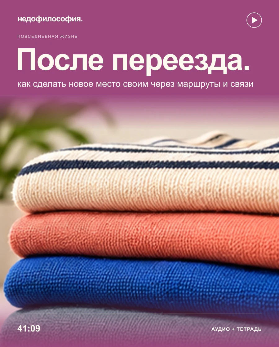 Обложка аудиокурса «После переезда: как сделать новое место своим» от Недофилософии.