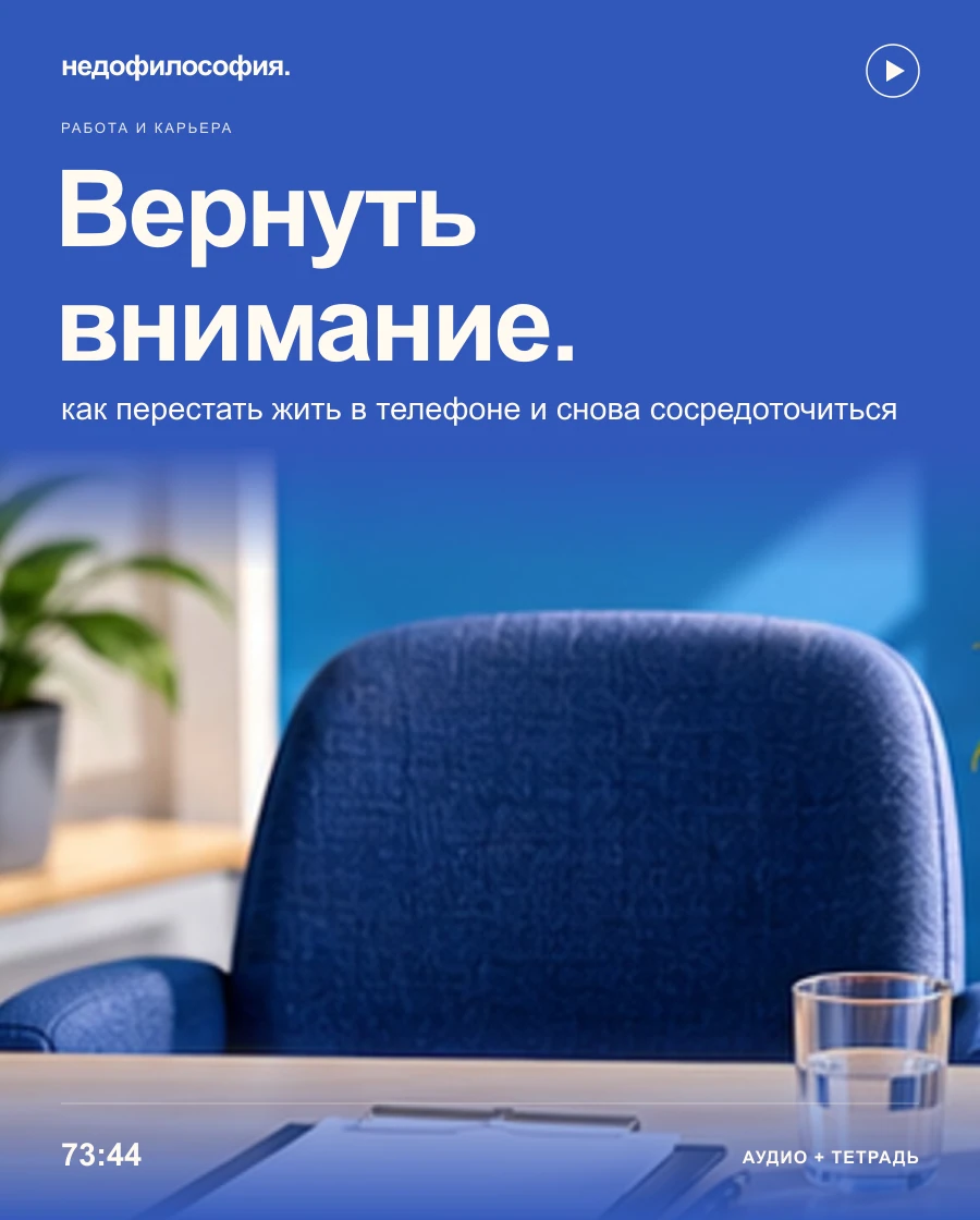 Обложка аудиокурса «Вернуть внимание: как перестать жить в телефоне и снова сосредоточиться» от Недофилософии.