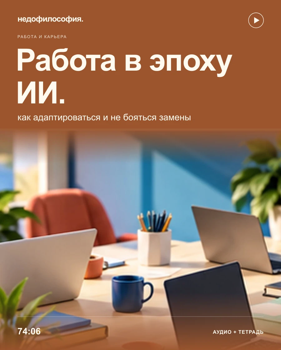 Обложка аудиокурса «Работа в эпоху ИИ: как адаптироваться и не бояться, что станешь не нужен» от Недофилософии.