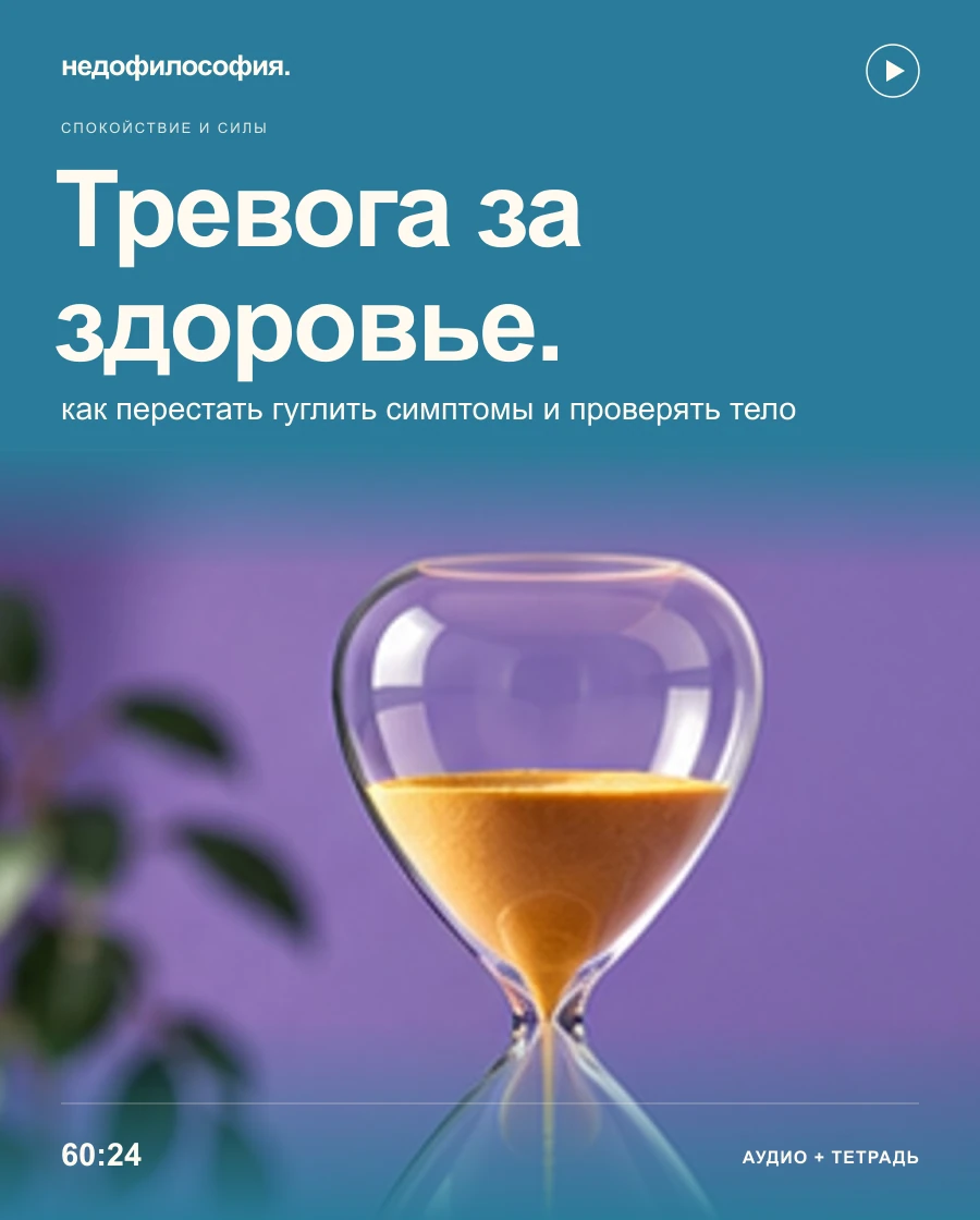 Обложка аудиокурса «Тревога за здоровье: как перестать гуглить симптомы и бесконечно проверять себя» от Недофилософии.