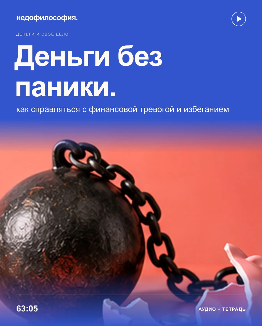 Обложка аудиокурса «Деньги без паники: как справляться с финансовой тревогой» от Недофилософии.