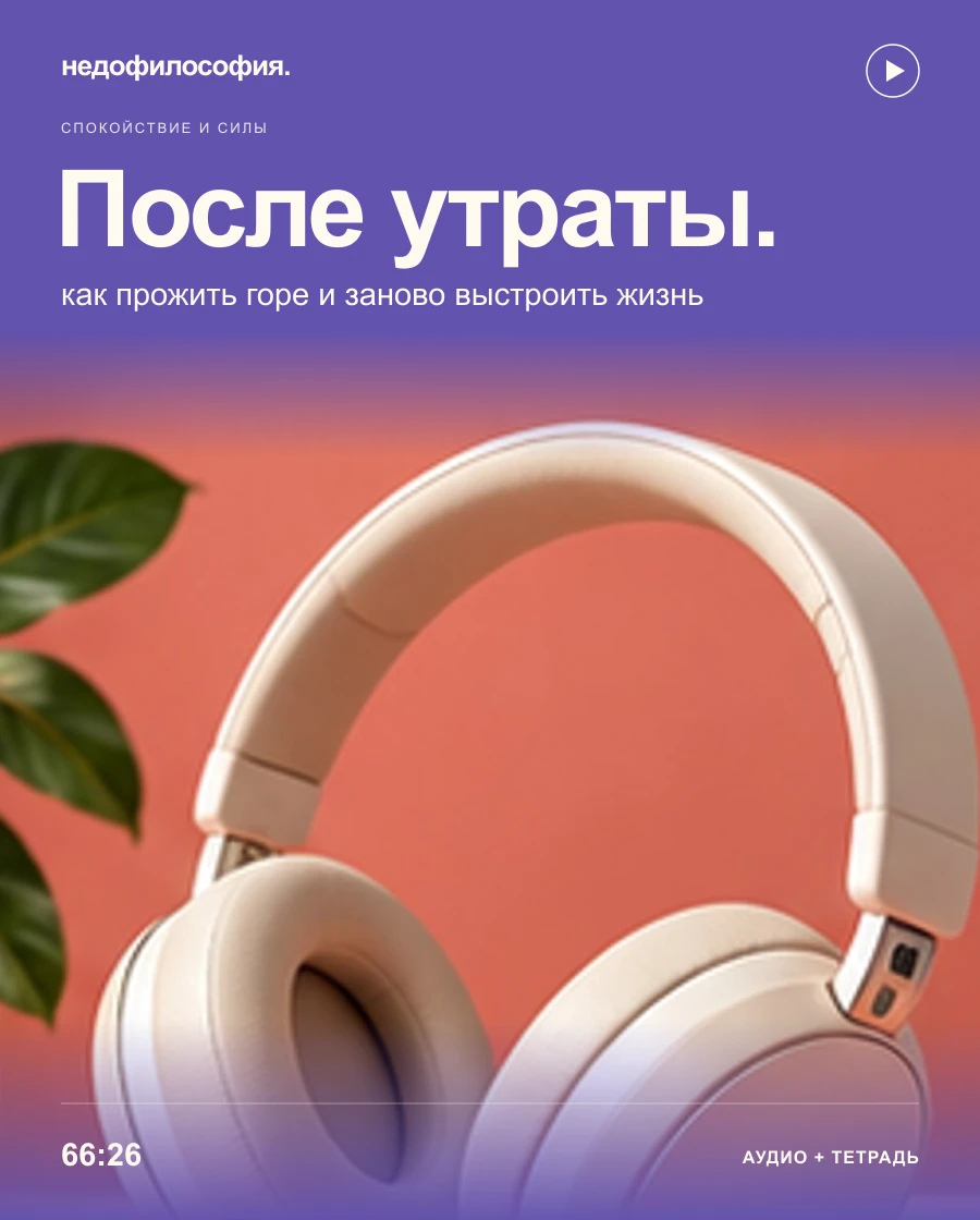 Обложка аудиокурса «После утраты: как прожить горе и заново выстроить жизнь» от Недофилософии.