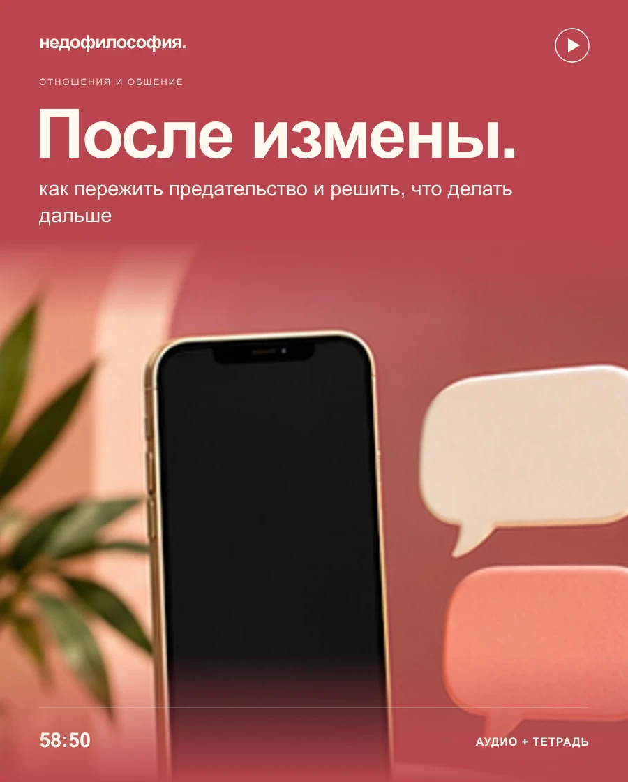 Обложка аудиокурса «После измены: как пережить предательство и решить, что делать дальше» от Недофилософии.