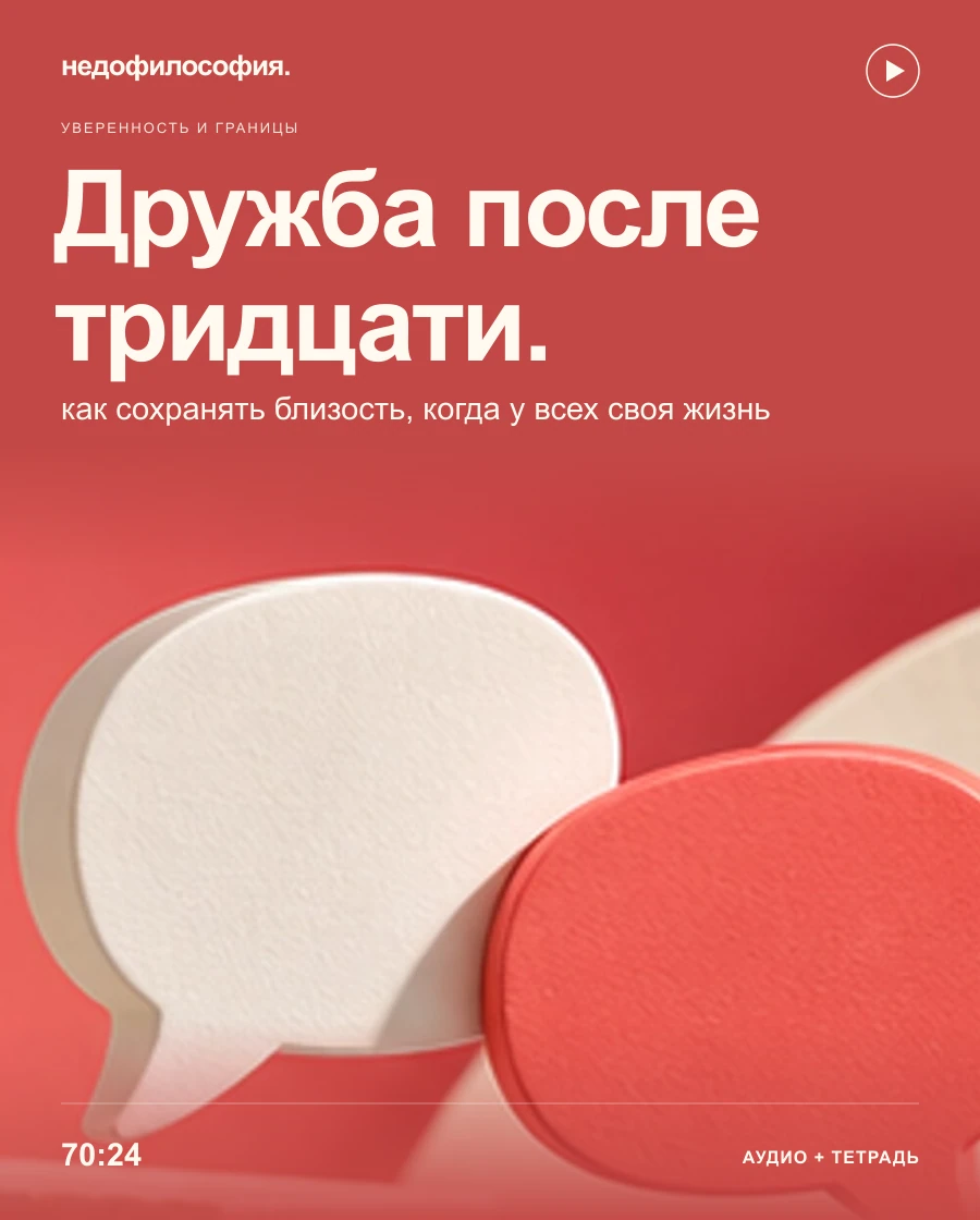 Обложка аудиокурса «Дружба после тридцати: как сохранять близость, когда у всех своя жизнь» от Недофилософии.