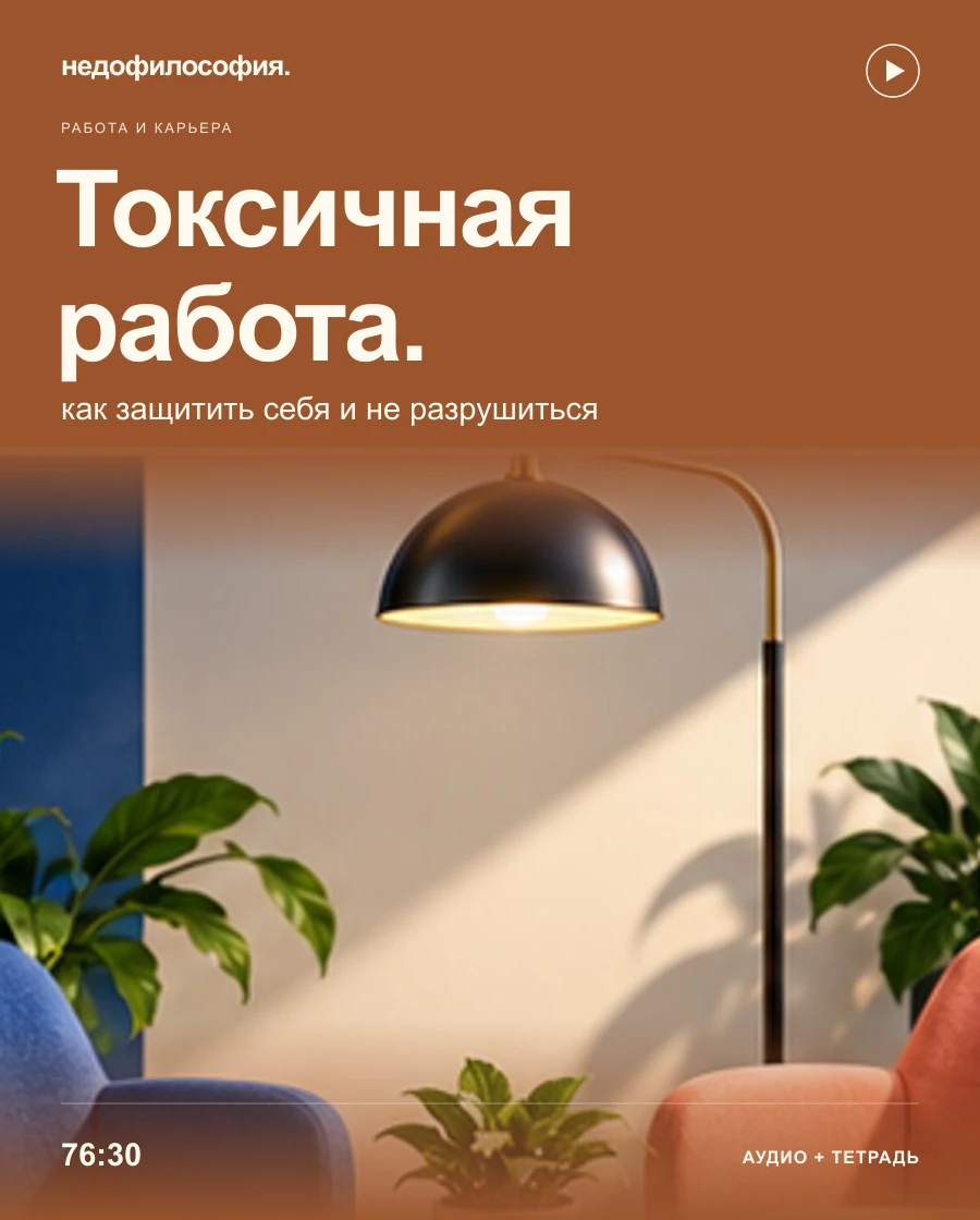 Обложка аудиокурса «Токсичная работа: как защитить себя и не разрушиться» от Недофилософии.