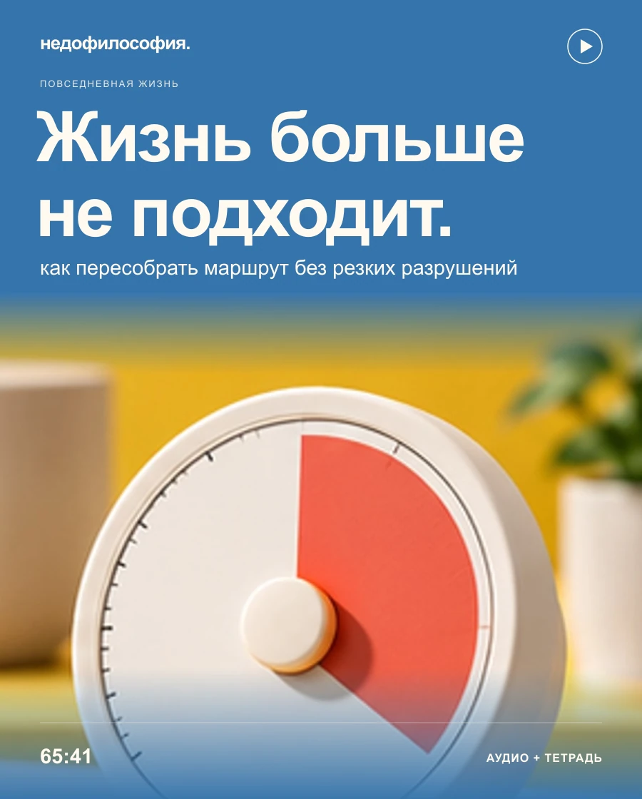 Обложка аудиокурса «Мне больше не подходит моя жизнь: как пересобрать маршрут без резких разрушений» от Недофилософии.