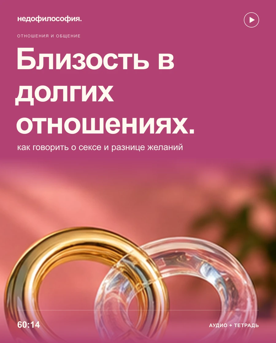 Обложка аудиокурса «Близость в долгих отношениях: как говорить о сексе и разнице желаний» от Недофилософии.