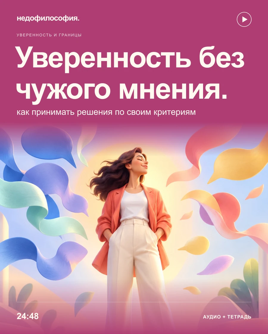 Обложка аудиокурса «Как стать увереннее и перестать зависеть от чужого мнения» от Недофилософии.
