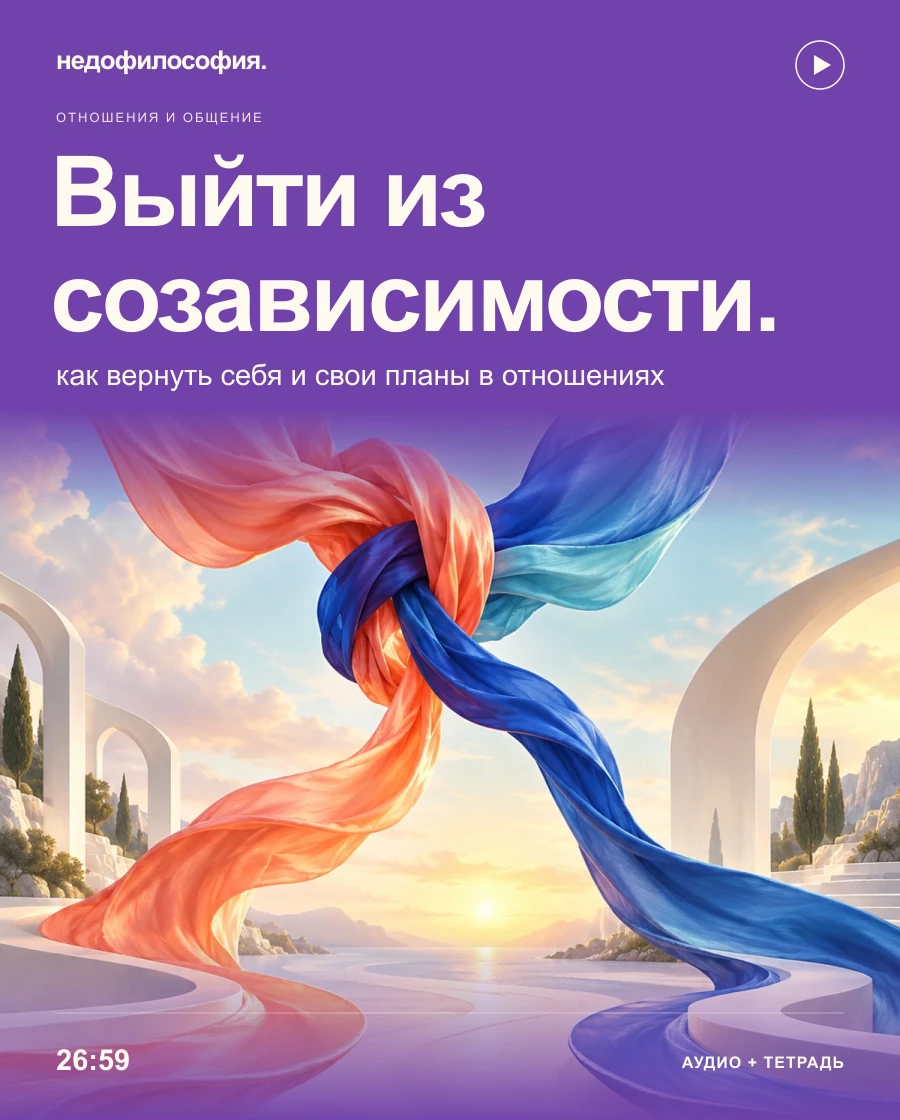 Обложка аудиокурса «Как выйти из созависимых отношений и вернуть себя» от Недофилософии.