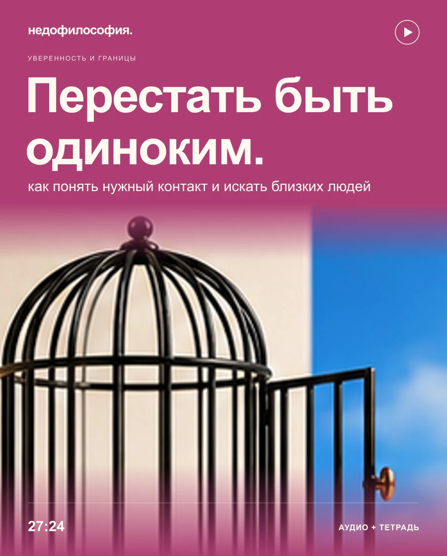 Обложка аудиокурса «Как перестать чувствовать себя одиноким и найти близких людей» от Недофилософии.