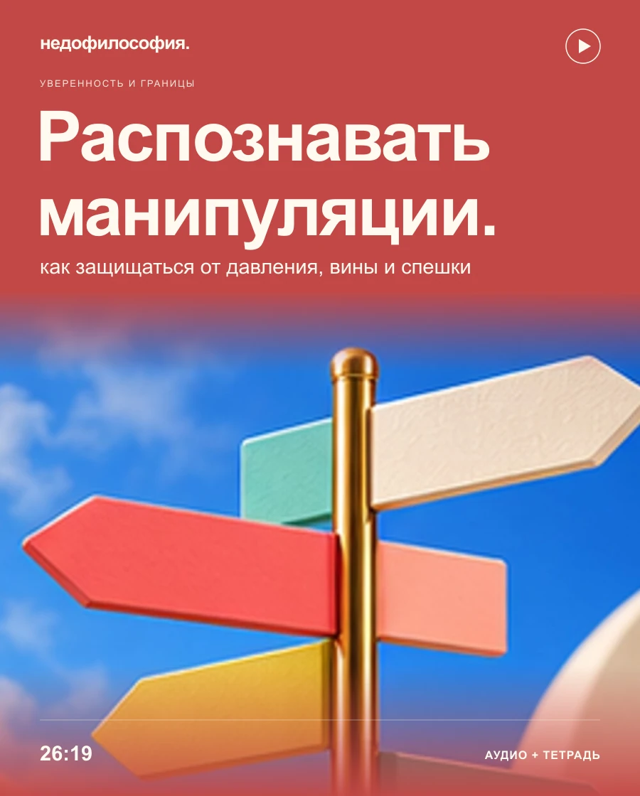 Обложка аудиокурса «Как распознавать манипуляции и защищаться от давления» от Недофилософии.