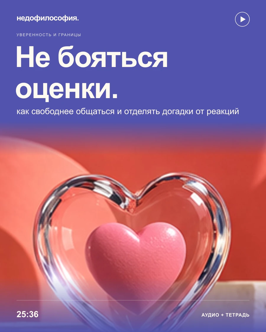 Обложка аудиокурса «Как перестать бояться оценки и свободнее общаться с людьми» от Недофилософии.
