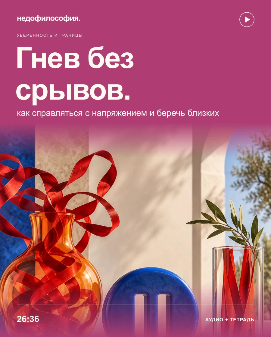 Обложка аудиокурса «Как справляться с гневом и не срываться на близких» от Недофилософии.