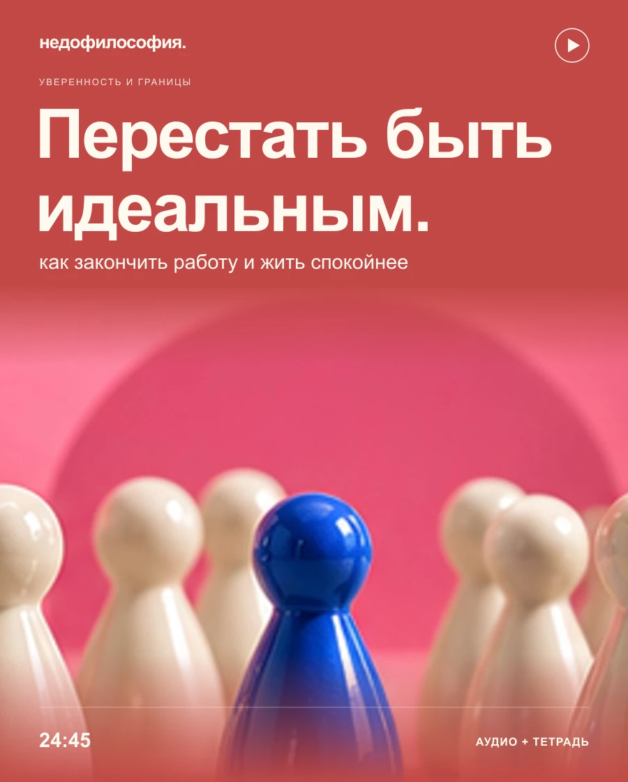 Обложка аудиокурса «Как перестать быть идеальным и начать жить спокойнее» от Недофилософии.