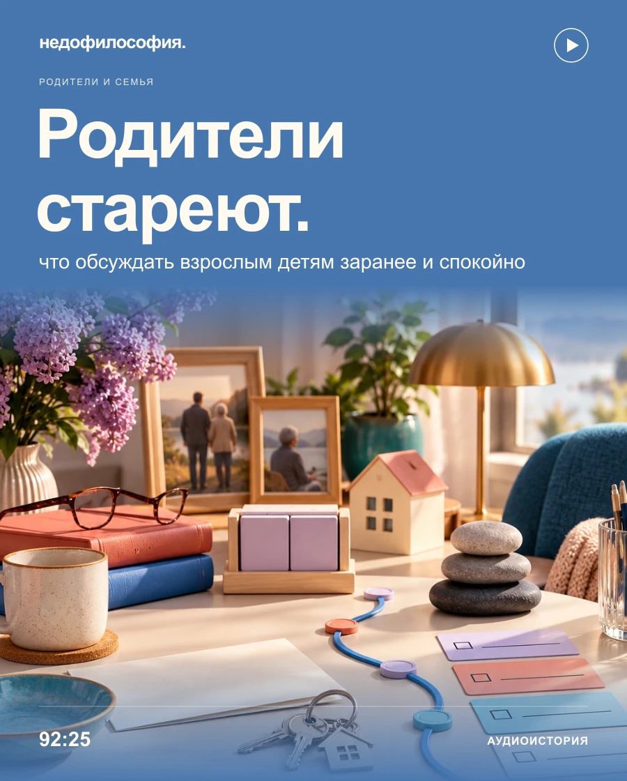 Обложка аудиокурса «Родители стареют — что делать» от Недофилософии.