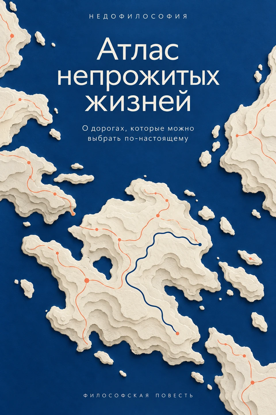 Обложка книги «Атлас непрожитых жизней»