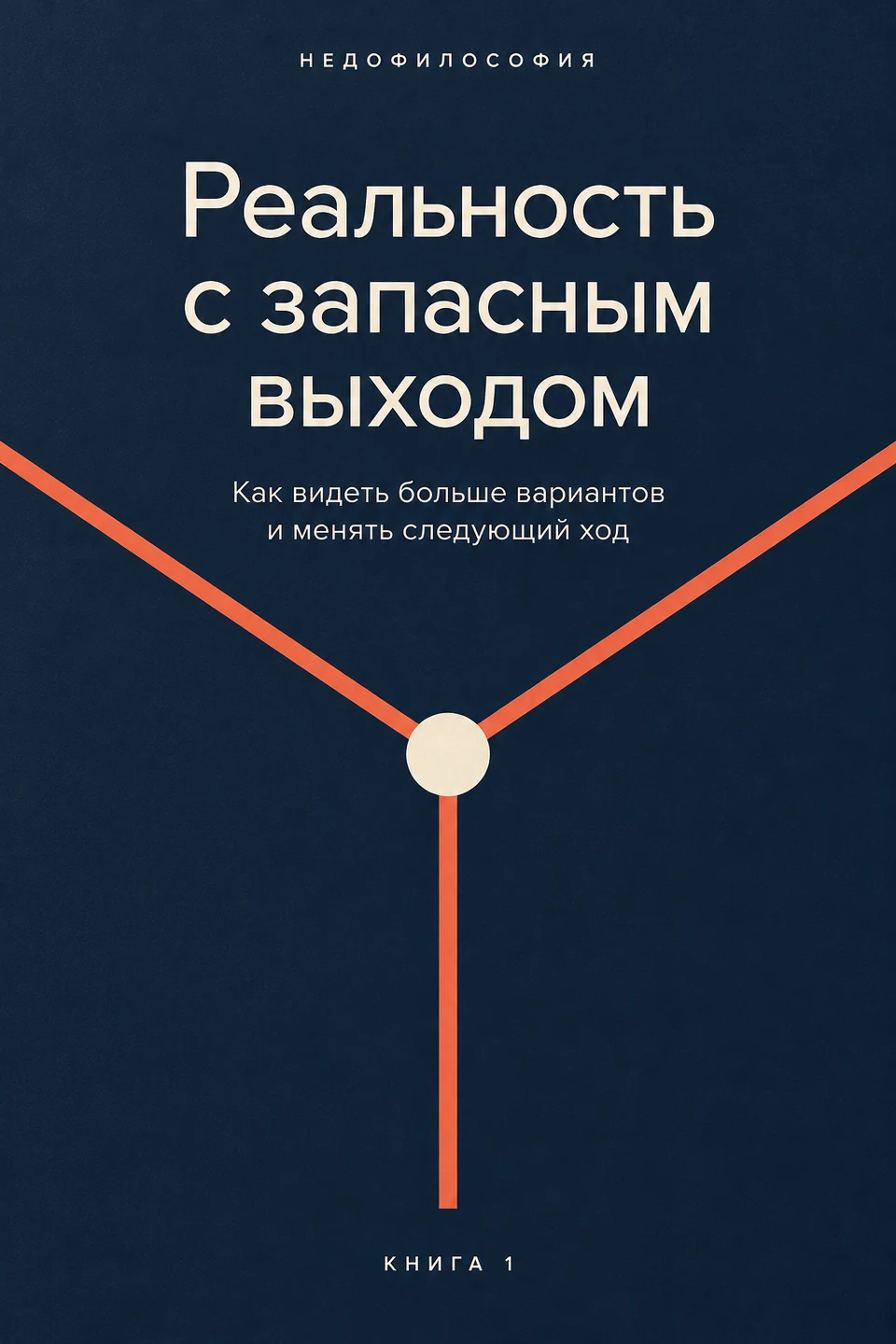 Обложка книги «Реальность с запасным выходом»