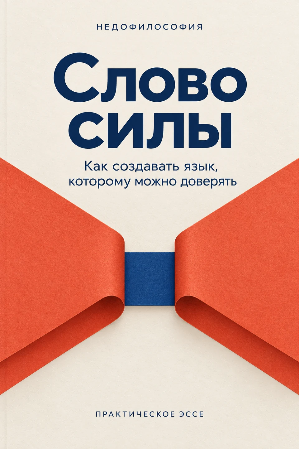 Обложка книги «Слово силы»
